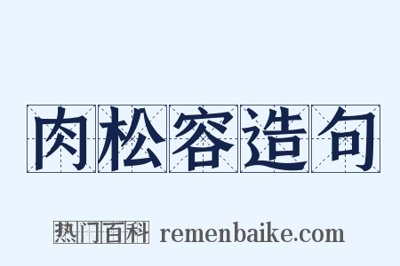 肉松容造句是什么意思的图片